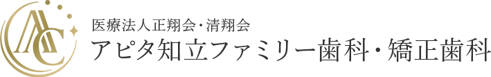 アピタ知立 ファミリー歯科・矯正歯科